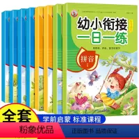 幼小衔接一日一练[全套8册] [正版]老师全套8册幼小衔接一日一练拼音数学幼儿园大班升一年级学前训练学前班天天练凑十法1
