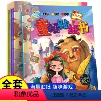 [正版]童话故事贴纸书全套8册儿童2-3-5-6岁儿童全脑开发智力动手动脑贴贴画游戏书幼儿园早教书籍绘本0-4智力宝宝