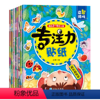 专注力贴纸 [正版]儿童专注力贴纸书2-3-4-6岁5幼儿益智全脑开发卡通贴贴画益智游戏贴纸玩具书全套8册儿童恐龙汽车公