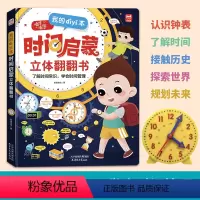 时间启蒙 [正版]我的第一本时间启蒙立体翻翻书幼儿早教识字学习神器认识时间建立时间概念3-6-8岁宝宝启蒙百科书绘本益智