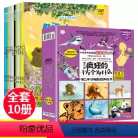[疯狂的十万个为什么]全10册 [正版]疯狂的十万个为什么幼儿版全套10册第三季动物童话百科全书3-6-9岁小学生课外阅