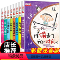 [谁偷走了我的时间呢]全8册 [正版]谁偷走了我的时间呢上学就看系列全套8册4-5-6岁 让孩子学会自我时间管理书籍儿童