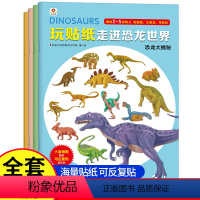 [走进恐龙世界贴纸]4册大开本 [正版]恐龙贴纸书玩贴纸全4册走进恐龙世界2-5岁6儿童卡通粘贴纸60多块磁力贴反复贴随