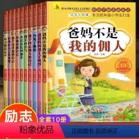 [全10册]好孩子励志成长记 [正版]好孩子励志成长记全套10册爸妈不是我的佣人彩图注音小学生一年级二年级课外阅读书籍青