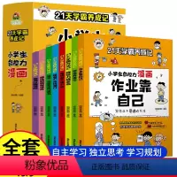 21天学霸养成记[全8册] [正版]全套8册21天学霸养成记小学生自控力漫画作业靠自己培养孩子强大内心全彩漫画绘本3-6
