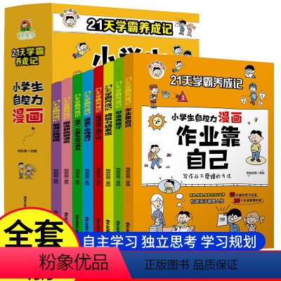 21天学霸养成记[全8册] [正版]全套8册21天学霸养成记小学生自控力漫画作业靠自己培养孩子强大内心全彩漫画绘本3-6