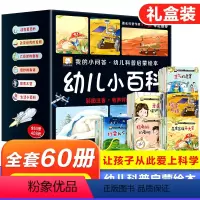 幼儿科普小百科[全60册] [正版]抖音同款全套60册我的小问答幼儿科普启蒙绘本幼儿小百科3-6岁幼儿园小班中班大班阅读