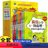[全套8册]疯狂小学财商课 [正版]全套8册疯狂小学财商课10岁要懂的经济学漫画版钱为什么能买东西8-10-12岁儿童文