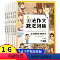 [单本]加法作文减法阅读 小学一年级 [正版]加法作文减法阅读小学生同步作文书大全小学语文课外阅读理解强化专项训练书人教