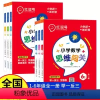 数学思维闯关 小学一年级 [正版]荣恒 2023新版 小学数学思维闯关一二三四五六年级上下册全一册123456年级小学生