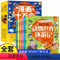 [有声讲读]漫画版十万个小问题 12册 [正版]漫画十万个小问题全套10册 聪明孩子全知道十万个为什么全套儿童书籍幼儿科