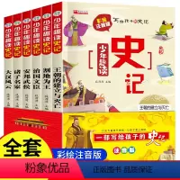 [全6册]少年趣味读史记 [正版]全6册写给孩子的史记 史记小学生版全册书籍青少年儿童历史类故事书少儿版吏记幼儿注音版一