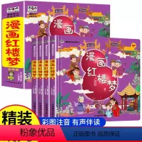 精装漫画红楼梦[全套4册] [正版]漫画红楼梦小学生版儿童绘本 四大名著连环画全套 漫画书 红楼梦连环画水浒传漫画版彩