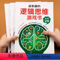 [全3册]超有趣的逻辑思维游戏书 [正版]超有趣的逻辑思维游戏书3册 数学奥秘大千世界奇趣探险 专注力游戏书智力开发益智