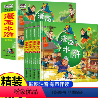 [全四册]漫画水浒传 [正版]水浒传漫画版全套4册 四大名著小学生版绘本连环画6-12岁儿童彩绘故事书小学二三四五六年级