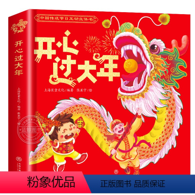2023版欢乐中国年立体书 [正版]2023年欢乐中国年立体书儿童3d立体书关于新年的绘本传统节日故事读物过年啦了我们的