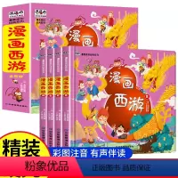 精装漫画西游记[全4册] [正版]四大名著全套漫画版小学生版 西游记儿童版绘本三国演义漫画书水浒传连环画故事书二三四年级