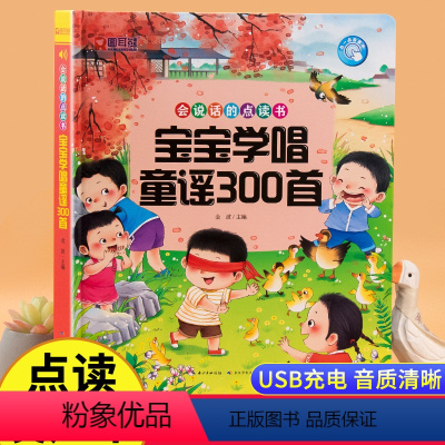 [完整300首]宝宝学唱童谣儿歌点读书 [正版]宝宝学唱童谣300首点读发声书 会说话的早教有声书0-1-2-3岁幼儿语