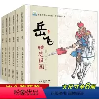 历史英雄人物全6册 [正版]岳飞传历史英雄人物全6册水墨中国绘本幼儿园绘本适合4-8岁绘本睡前故事阅读儿童宝宝经典童话亲