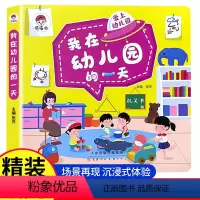 我在幼儿园的一天 [正版]我在幼儿园的一天 爱上幼儿园绘本3-6岁翻翻书小中大班入园准备互动游戏书老师3-4岁两三故事书