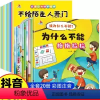 [全20册]我为什么不能+自我保护绘本 [正版]儿童情绪管理与性格培养绘本全10册彩图注音版我为什么不能全套拖拖拉拉系列