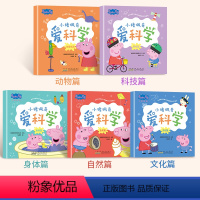 [全5册]小猪佩奇爱科学 [正版]小猪佩奇爱科学全套5册小猪佩奇书儿童绘本1-2-3-4-5-6-8周岁宝宝幼儿园大中小