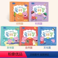 [全5册]小猪佩奇爱科学 [正版]小猪佩奇爱科学全套5册小猪佩奇书儿童绘本1-2-3-4-5-6-8周岁宝宝幼儿园大中小