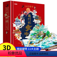 我们的大中国3d立体书 [正版]高端礼盒硬壳精装我们的大中国3D立体书科普启蒙认知游戏书籍3-6-12岁游戏书小学生百科