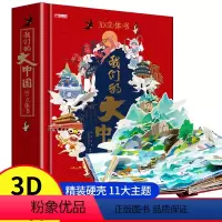 我们的大中国3d立体书 [正版]高端礼盒硬壳精装我们的大中国3D立体书科普启蒙认知游戏书籍3-6-12岁游戏书小学生百科