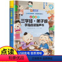 三字经弟子规手指点读发声书 [正版]三字经弟子规手指点读发声书 完整版国学经典幼儿园会说话的启蒙早教有声书充电版 幼儿童