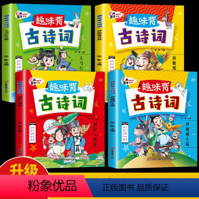 趣味背古诗词(4册) [正版]全4册趣味背古诗词 儿童漫画书小学生必背古诗词 爆笑漫画幽默笑话大全 一二三年级课外阅读书