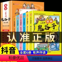[抖音同款]漫画版鬼谷子全6册 [正版]少年读漫画版鬼谷子 全套6册 教会孩子为人处事的书儿童版完整版适合小学生看的课外