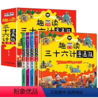 [全4册]趣读三十六计漫画版 [正版]全4册趣读三十六计儿童版漫画36计小学生彩图非注音版漫画故事书趣读一二年级阅读课外