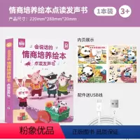 会说话的情商培养绘本 [正版]会说话的情商培养绘本0-3岁老师幼儿园绘本阅读儿童幼儿点读发声书启蒙教育睡前故事书3-6岁