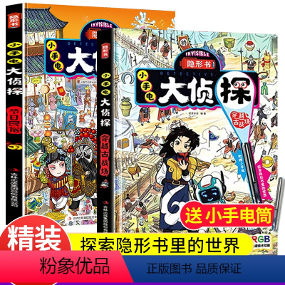 [正版] 小手电大侦探 穿越古战场 节日民俗 精装 隐形书 儿童科普百科 培养孩子中国传统文化科普3-6岁儿童启蒙