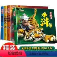 漫画精装四大名著[全4册] [正版]硬壳绘本儿童版西游记绘本四大名著连环画全套小学生童话故事书三国演义水浒传漫画小人书原