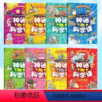 [全8册]神秘的科学课 [正版]神秘的科学课全套8册 十万个为什么小学版三年级科学课外书 小学生儿童科学书籍 超有趣科学