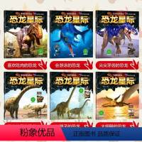 恐龙星际[全6册] [正版]恐龙星际 全6册 恐龙3d版科普书 幼儿书籍3-6-8岁儿童科普百科全书 早教故事书绘本 0