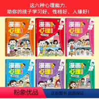 小学生漫画心理学[全套6本] [正版]小学生漫画心理启蒙课全套6册 小学生心理学漫画全套社交力自信力共情力绘本青少年心里