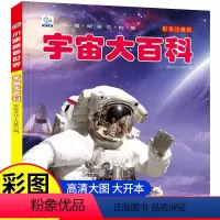 [彩图注音]宇宙大百科 [正版]宇宙大百科彩图注音版 儿童早教启蒙绘本故事书3-6-7-8岁小学生科普百科全书幼儿园小学