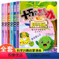 [全套6本]十万个怎么办 [正版]抖音同款十万个为什么全套6册科学漫画版硬壳绘本幼儿园科普类书籍小学课外阅读中国少儿大百