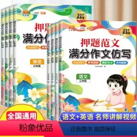 2本[语文+英语]满分作文仿写 小学三年级 [正版]押题范文满分作文仿写 小学语文英语三四五六年级上册下册写作技巧专项训