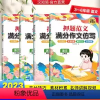 [语文]押题范文满分作文 小学三年级 [正版]2023新押题范文满分作文仿写3-6年级语文每日一练作文素材三四五六年级专