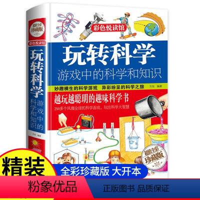 [抖音同款]玩转科学 [正版]玩转科学小实验游戏中的科学和知识青少年读物课外书中小学生读物风靡益智游戏思维游戏物理化学小