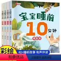 [全4册]宝宝睡前十分钟 [正版]宝宝睡前十分钟 早教启蒙书绘本0到1-2-3-6岁儿童益智早教书籍书本婴幼儿认知读物看