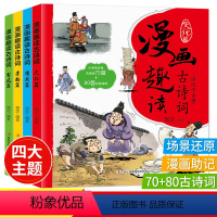 [全4册]漫画趣读古诗词 [正版]漫画趣读古诗词全套4册 景物篇文化篇情思篇古迹篇小学生必考古诗词二三四五六年级课外阅读