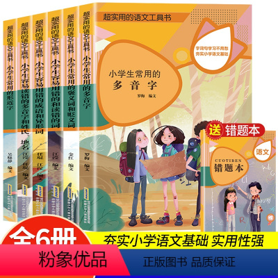 超实用的语文工具书 小学通用 [正版]超实用的语文工具书小学生工具书全套6册 褒义词贬义词多音字形近字小学生常用容易读错