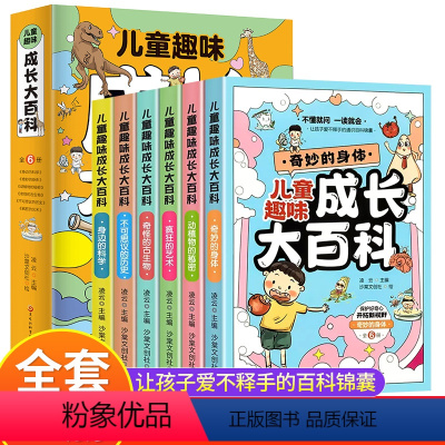 [全6册]儿童趣味成长大百科 [正版]儿童趣味成长大百科 全6册百科全书漫画版趣味启蒙书全套十万个为什么幼儿版科普启蒙早