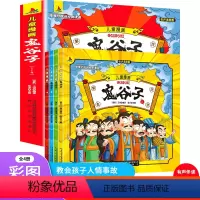[全4册]儿童漫画鬼谷子 [正版]漫画版鬼谷子 全套4册孩子都能读的为人处事绝学故事国学经典小学生历史类课外阅读书籍少年
