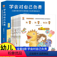 [全8册]学会对自己负责 [正版]学会对自己负责全8册 幼儿园老师3-6岁儿童自我约束与管理能力培养性格教育与情商启蒙故